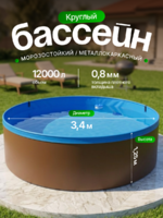 Круглый, заглубленный бассейн 3,4*1,25м, металлический каркас с плотным вкладышем 900мкр 