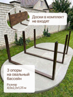 Комбо, 3 металлические опоры для установки овальных бассейнов на поверхности