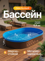Овальный бассейн 3,0*2,0*1,25м заглубленный, морозостойкий, металлический каркас с плотным вкладышем 900мкр 
